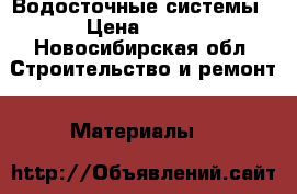 Водосточные системы › Цена ­ 100 - Новосибирская обл. Строительство и ремонт » Материалы   